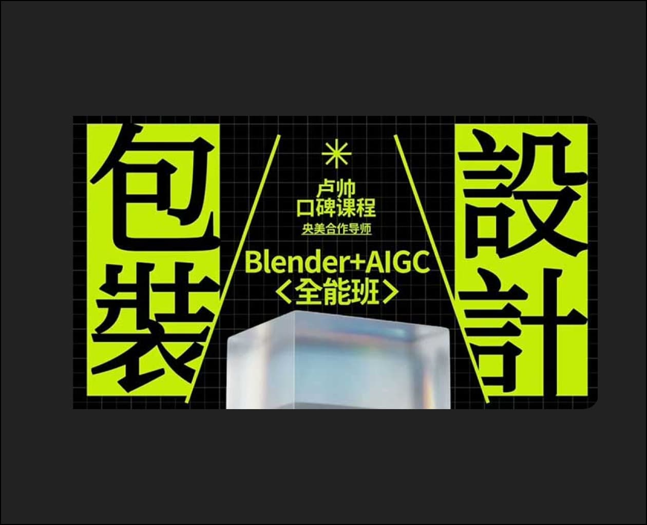 Lu Shuai’s 7th Packaging Design + Blender All-Round Class – Blender Download | Madbax