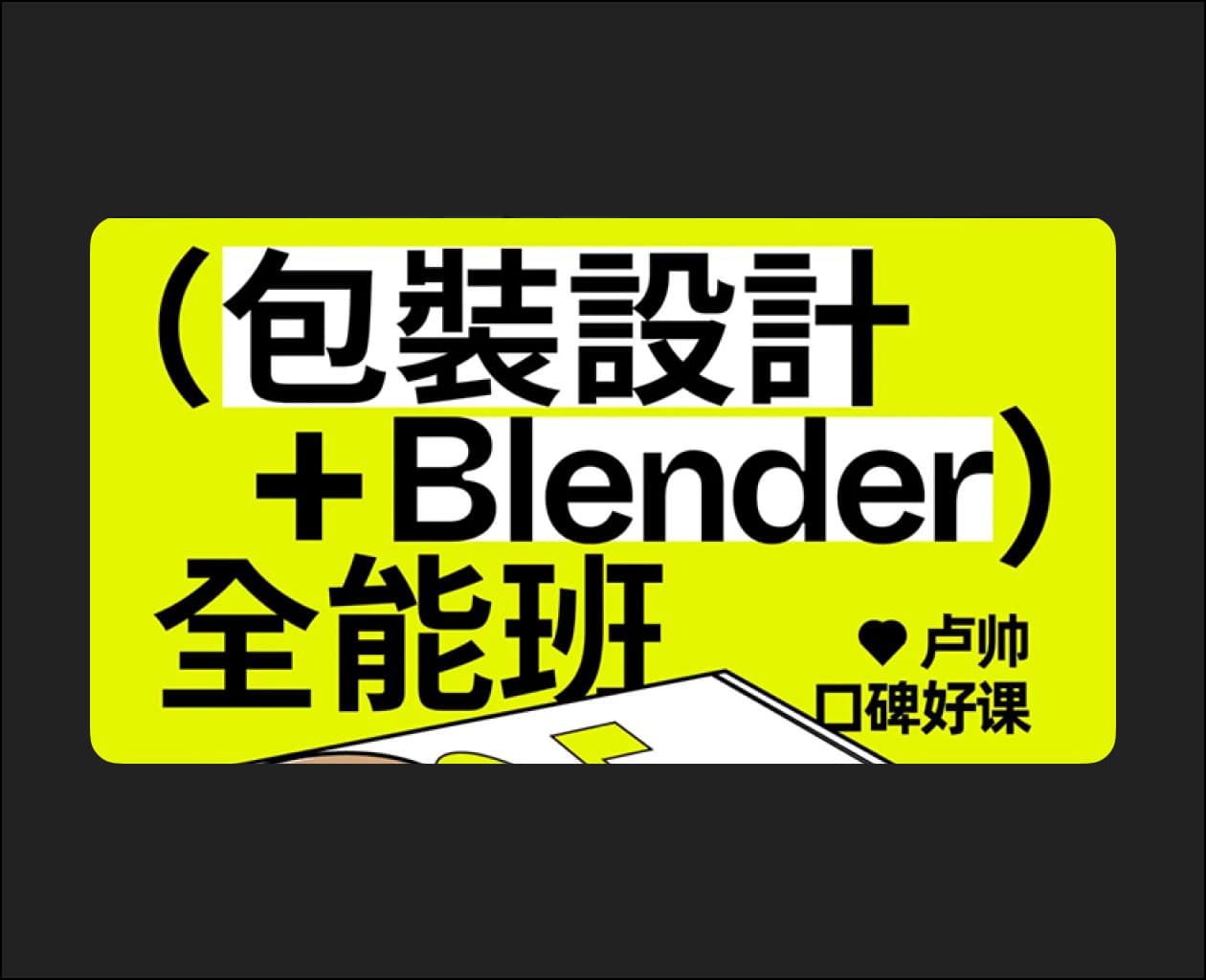 Lu Shuai’s 5th Packaging Design + Blender All-Round Class – Blender Download | Madbax