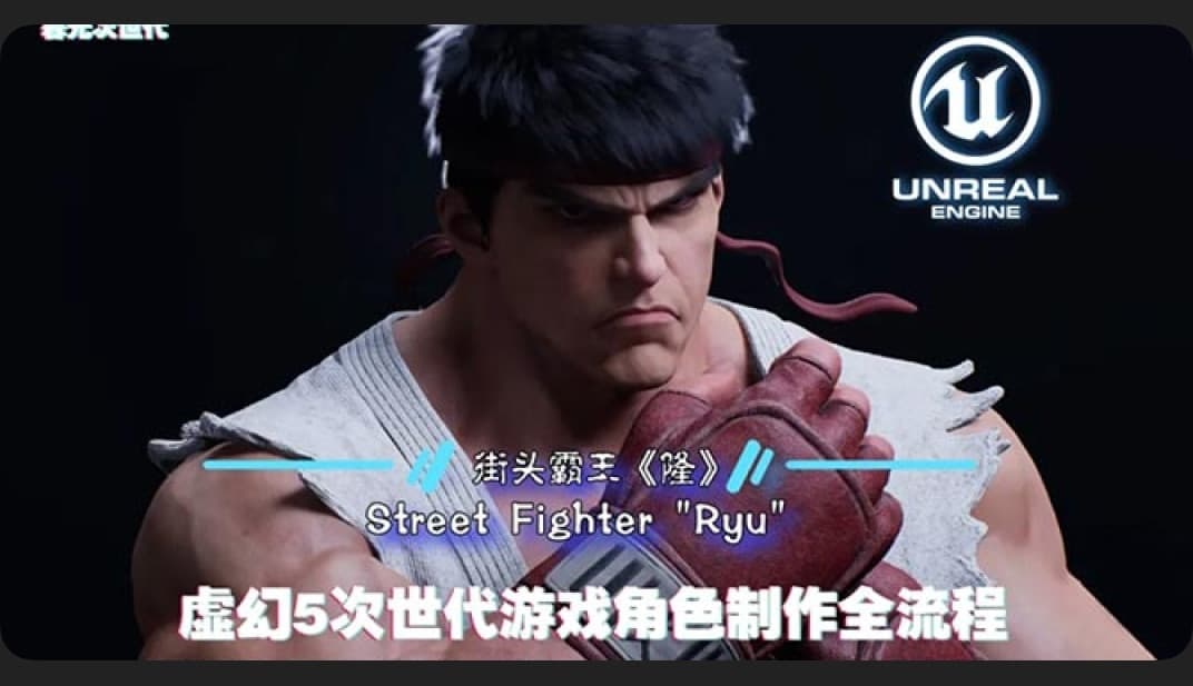 Street Fighter Dragon UE5 Unreal 5 next-generation Game Character Production Process – Unreal Engine Download | Madbax